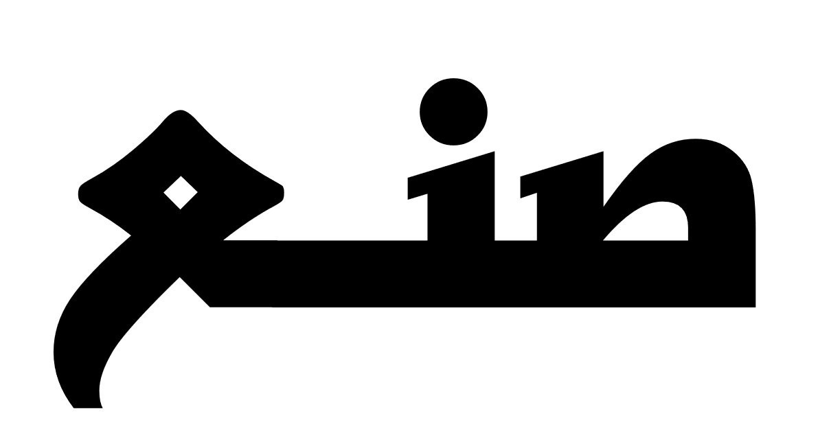 صنع